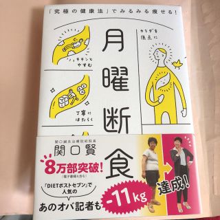 月曜断食 「究極の健康法」でみるみる痩せる!(ファッション/美容)