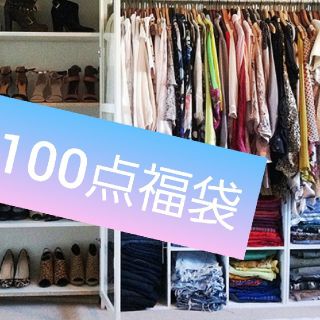 エモダ(EMODA)の100点お洋服ブランドあり 数十万円分 100点 赤字覚悟福袋(セット/コーデ)