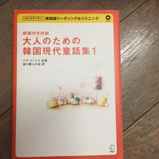 大人のための韓国現代童話集 : 朗読付き対訳 1(語学/参考書)