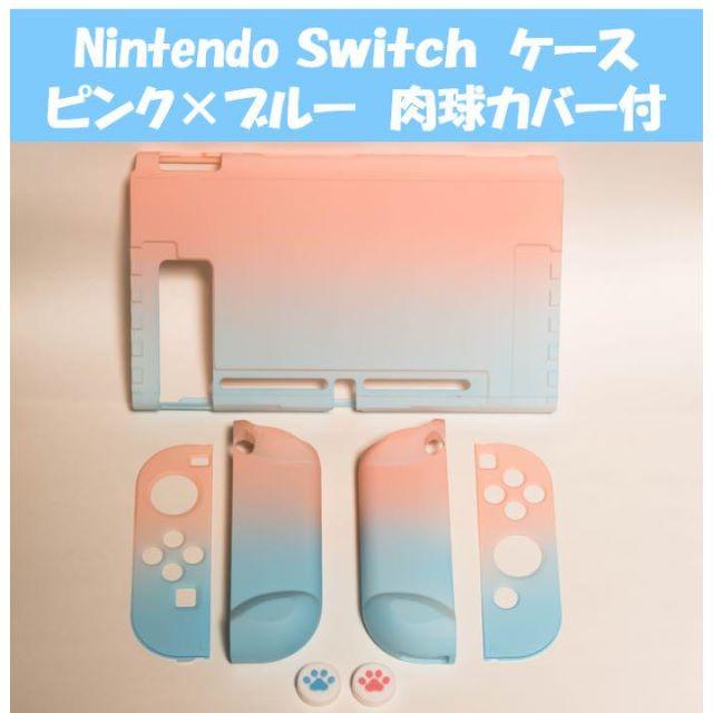 Nintendo Switch 新品未使用 ニンテンドースイッチ カバー ケース ピンク ブルーの通販 By ひな S Shop ニンテンドースイッチならラクマ