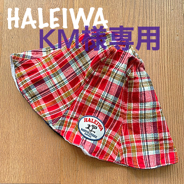 HALEIWA(ハレイワ)の専用です！ハレイワ☆リバーシブル帽子 レディースの帽子(ハット)の商品写真