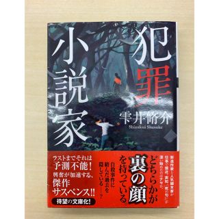 犯罪小説家(文学/小説)