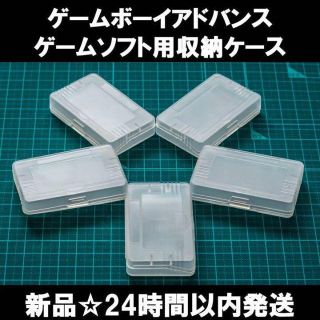 ゲームボーイアドバンス(ゲームボーイアドバンス)の【新品未使用】ゲームボーイアドバンス GBA ソフトケース 5個(携帯用ゲームソフト)