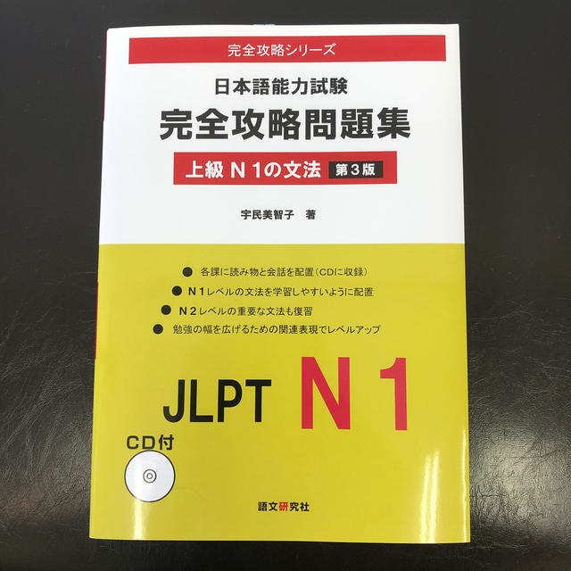 日本語能力試験完全攻略問題集 上級Ｎ１の文法 第３版の通販 's