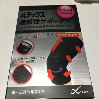 ダイイチサンキョウヘルスケア(第一三共ヘルスケア)のパテックス機能性サポーターL Lサイズ(トレーニング用品)