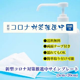 【送料無料】新型コロナ対策推進中　サインプレート  アクリル二層板　(店舗用品)