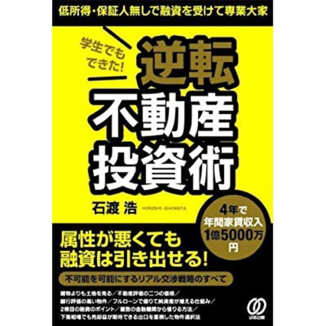 石渡浩　学生でもできた! 逆転不動産投資術 低所得・保証人無しで融資を受けて専業 エンタメ/ホビーの本(ビジネス/経済)の商品写真