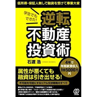 石渡浩　学生でもできた! 逆転不動産投資術 低所得・保証人無しで融資を受けて専業(ビジネス/経済)