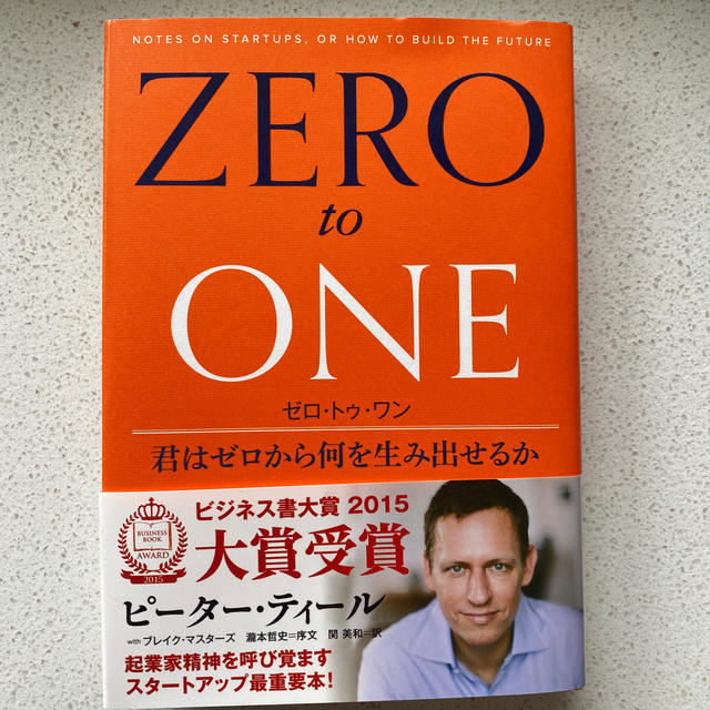 ★新品　ゼロ・トゥ・ワン 君はゼロから何を生み出せるか エンタメ/ホビーの本(ビジネス/経済)の商品写真