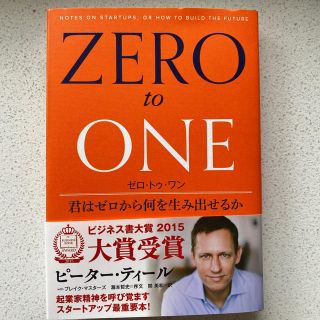 ★新品　ゼロ・トゥ・ワン 君はゼロから何を生み出せるか(ビジネス/経済)