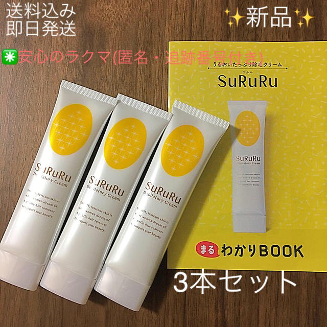 国産新品 スルルSURURU除毛クリーム 100g×3本セット新品の 最安値格安