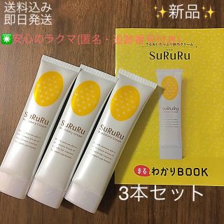 スルルSURURU除毛クリーム 100g×3本セット✨新品✨の通販 by はぴはる ...