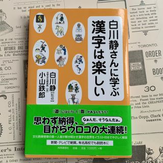 【きなこ様】白川静さんに学ぶ漢字は楽しい(語学/参考書)