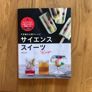 不思議なお菓子レシピ　サイエンススイーツ(料理/グルメ)