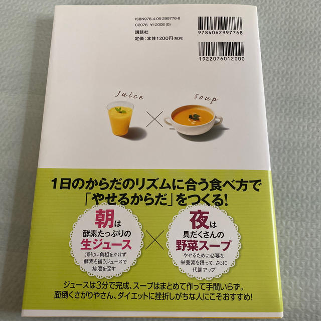 講談社(コウダンシャ)の朝ジュ－ス×夜ス－プダイエット デトックス＆脂肪燃焼ダブル効果でやせる！ エンタメ/ホビーの本(ファッション/美容)の商品写真