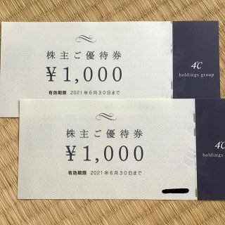 ヨンドシー(4℃)の4℃ 優待券 1,000円 × 2枚(ショッピング)