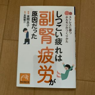 しつこい疲れは副腎疲労が原因だった ストレスに勝つホルモンのつくりかた(文学/小説)