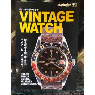  別冊Lightning VINTAGE WATCH ヴィンテージウォッチ(ファッション/美容)