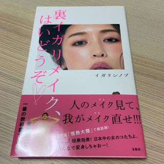 タカラジマシャ(宝島社)のまりまりん様専用／裏イガリメイク、はいどうぞ(ファッション/美容)