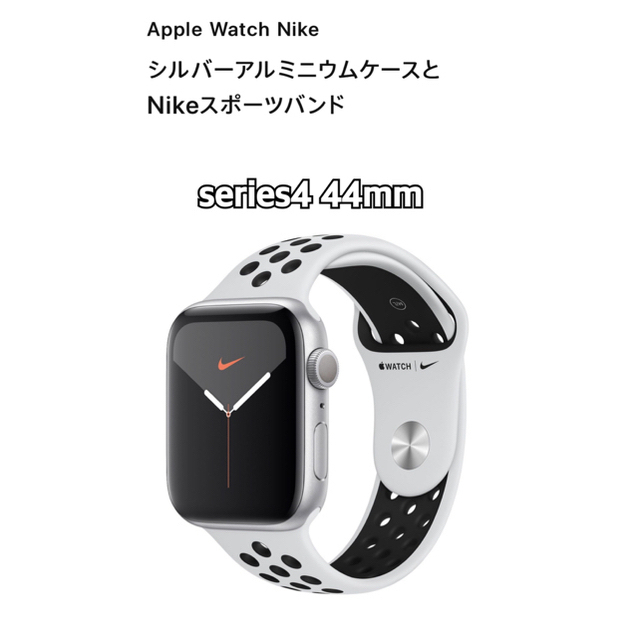 Apple Watch series 4 NIKE モデル 44mm シルバー