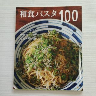 和食パスタ100(趣味/スポーツ/実用)