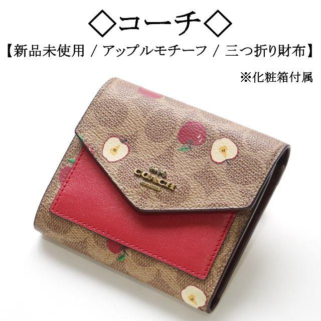 COACH(コーチ)のゴシップガール様専用です!アップル / シグネチャー / 可愛い / プリント レディースのファッション小物(財布)の商品写真