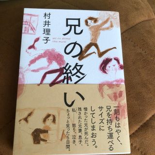 ほたてさん専用　兄の終い(文学/小説)