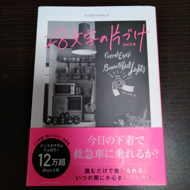 ２８文字の片づけ エンタメ/ホビーの本(住まい/暮らし/子育て)の商品写真