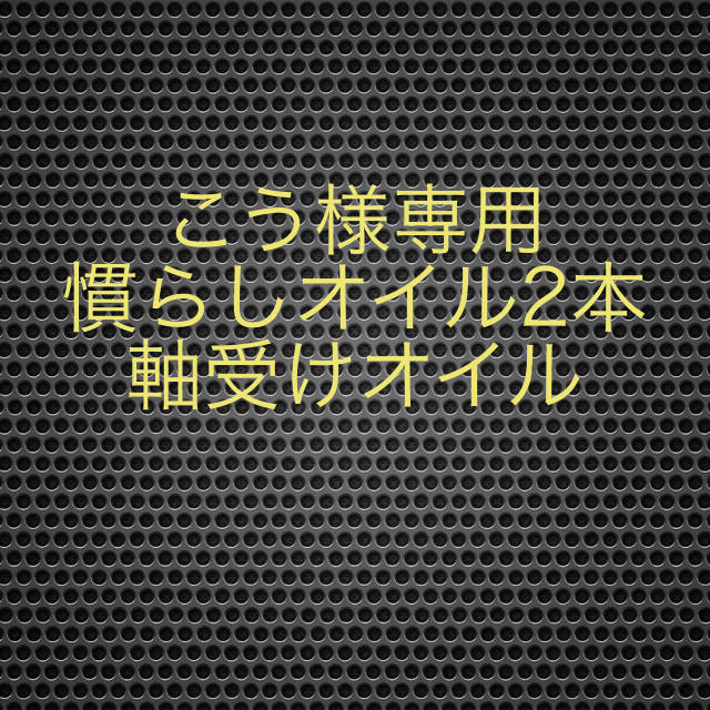 ミニ四駆　モーター慣らしオイル　2本　軸受けオイル