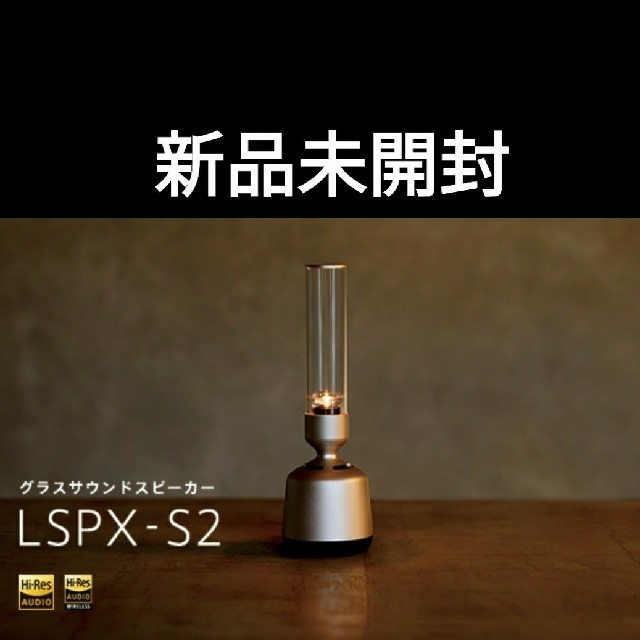 新品未開封 SONY ソニー グラスサウンドスピーカー LSPX-S2