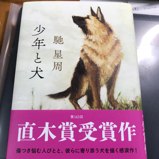 少年と犬 エンタメ/ホビーの本(文学/小説)の商品写真