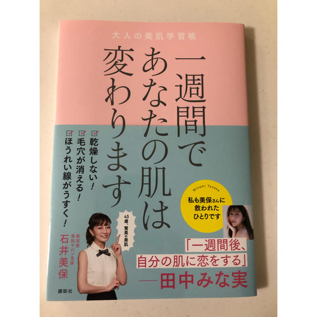 かな様専用！！一週間であなたの肌は変わります大人の美肌学習帳 エンタメ/ホビーの本(ファッション/美容)の商品写真