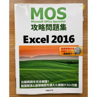 ニッケイビーピー(日経BP)のMOS資格効力問題集　Excel(Specialist) 2016(資格/検定)