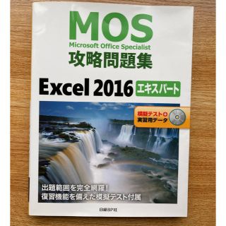 ニッケイビーピー(日経BP)のMOS 攻略問題集 Excel(エキスパート) 2016(資格/検定)