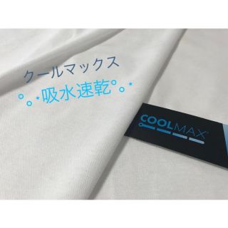 マスク(THE MASK)の☆夏用マスク作り☆クールマックス生地(COOLMAX®️) ホワイト カノコ生地(生地/糸)