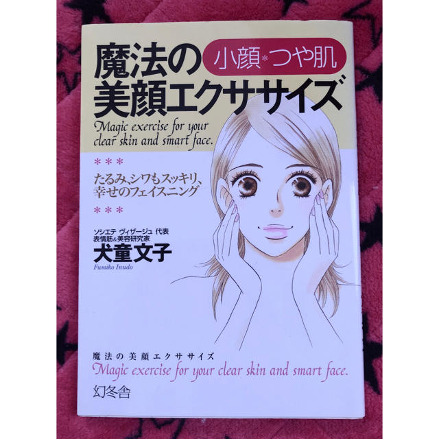 幻冬舎(ゲントウシャ)の魔法の美顔エクササイズ 小顔 ツヤ肌 犬童文子 たるみ シワ 幻冬舎 コスメ/美容のダイエット(エクササイズ用品)の商品写真