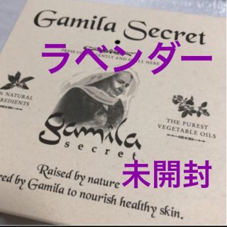 ガミラシークレット(Gamila secret)のガミラシークレット ラベンダー　化粧石鹸 未開封(ボディソープ/石鹸)