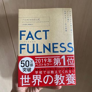 ニッケイビーピー(日経BP)のＦＡＣＴＦＵＬＮＥＳＳ １０の思い込みを乗り越え、データを基に世界を正しく(ビジネス/経済)