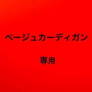 ジーナジュエリー　カーディガン　ベージュ(カーディガン)