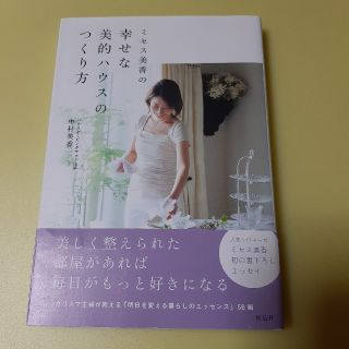 ミセス美香の幸せな美的ハウスのつくり方(住まい/暮らし/子育て)