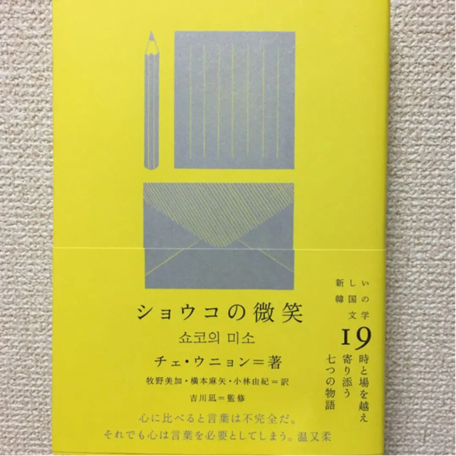 ショウコの微笑 チェ・ウニョン 韓国 エンタメ/ホビーの本(文学/小説)の商品写真