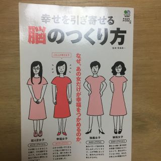 幸せを引き寄せる脳のつくり方 なぜ、あの女だけが幸福をつかめるのか。(文学/小説)