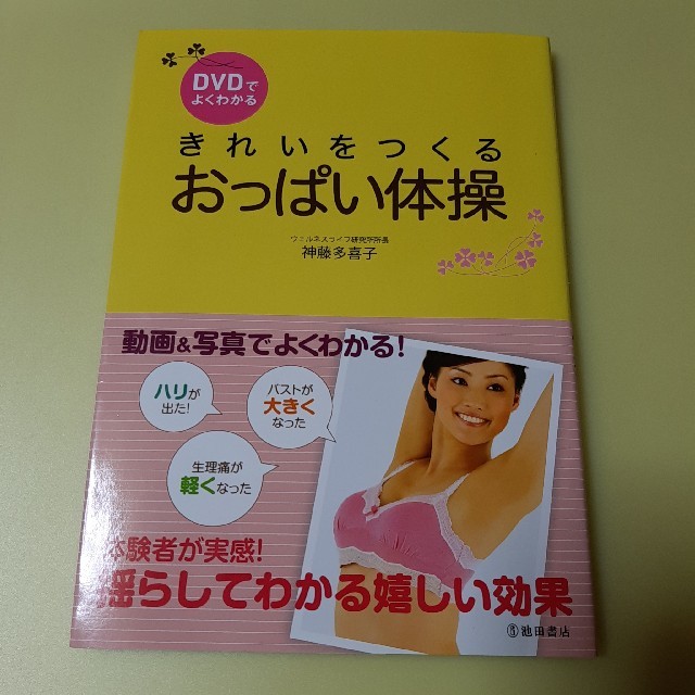 ＤＶＤでよくわかるきれいをつくるおっぱい体操 エンタメ/ホビーの本(その他)の商品写真