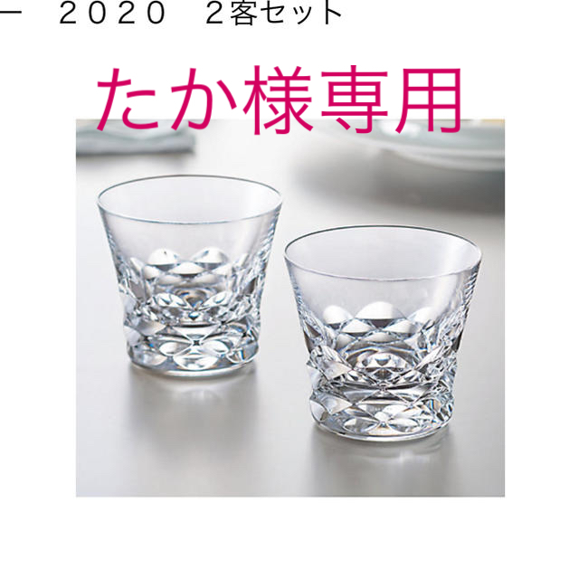 新品・未使用品【バカラ】タンブラー グラス 2020年刻印入り 2客セット