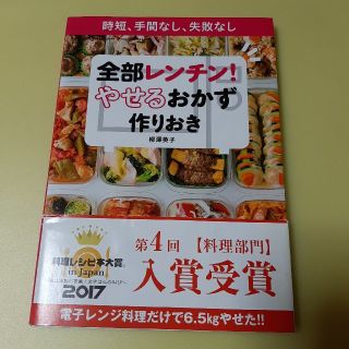 全部レンチン！やせるおかず　作りおき 時短、手間なし、失敗なし(料理/グルメ)