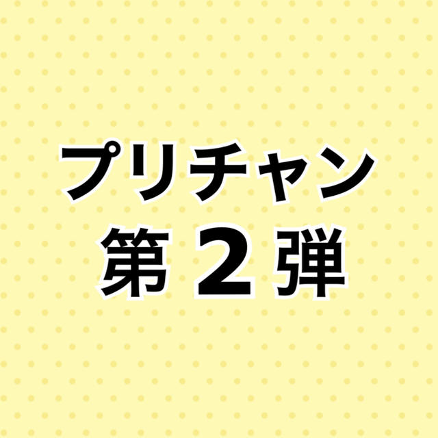 プリチャン 第2弾 バラ売り