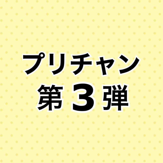 プリチャン 第2弾 バラ売り