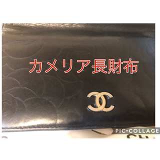 シャネル(CHANEL)のシャネル♥️カメリア長財布黒正規品(財布)