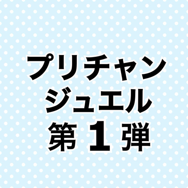 プリチャン 第1弾 第2弾 バラ売り