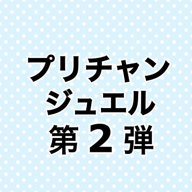 プリチャン 第2弾 バラ売り